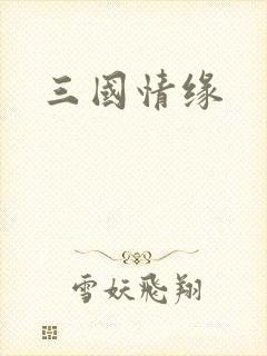 三国情缘