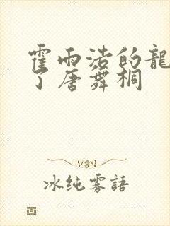 霍雨浩的龙头顶了唐舞桐