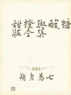 甜橙与酸糖国语版全集