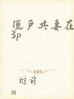 猎户共妻在圆房3p