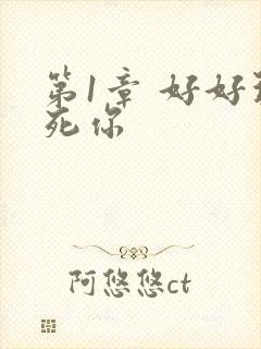 第1章 好好玩死你