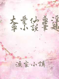 大爱仙尊浮邪魔尊小说笔趣阁