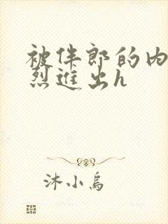 被伴郎的内捧猛烈进出h