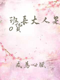 班长大人是sao货