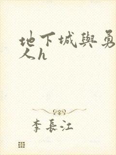 地下城与勇士同人h