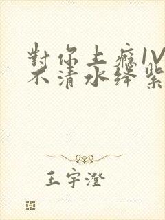 对你上瘾1V3不清水绛紫色著