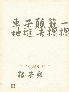 车子颠簸一下猛地进去摁摁