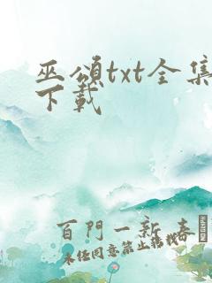 巫颂txt全集下载