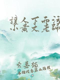 让人下面污湿的小黄文老师母狗