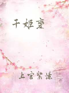 千姬变