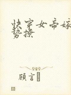 快穿女帝嫁到强势撩