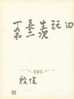 丁长生玩田清茹第二次