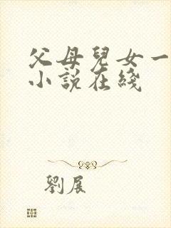 父母儿女一家狂小说在线