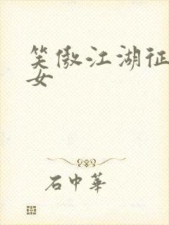 笑傲江湖征战纵女