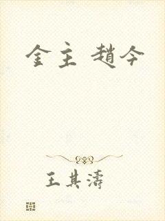 金主 赵今