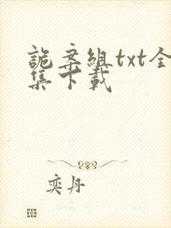 诡案组txt全集下载