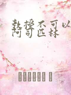 教授不可以by阿司匹林