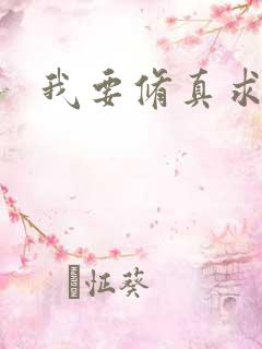 我要修真求亲