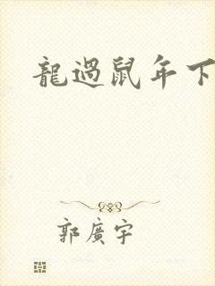 龙过鼠年下载