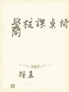 学校课桌椅笔趣阁