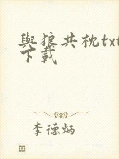 与狼共枕txt下载