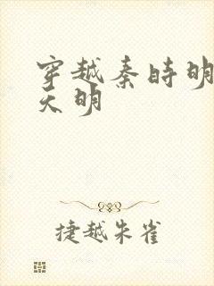 穿越秦时明月之天明