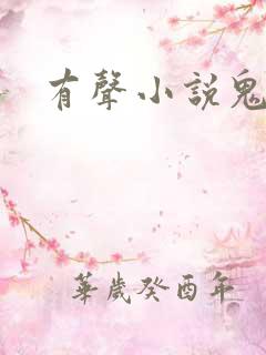 有声小说鬼律师