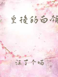 皇后的白领生活