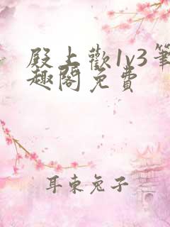 殿上欢1v3笔趣阁免费
