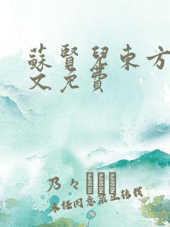 苏贤儿东方衍全文免费