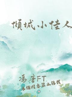 倾城小佳人