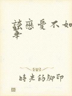 谈恋爱不如上清华