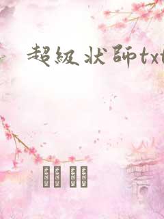 超级状师txt