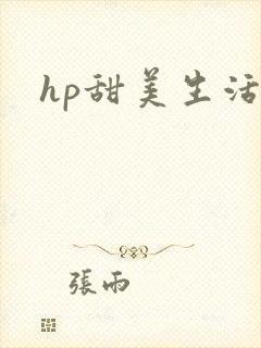 hp甜美生活
