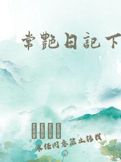 常艳日记下载