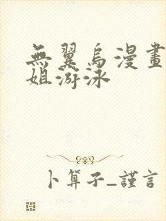 无翼乌漫画和学姐游泳