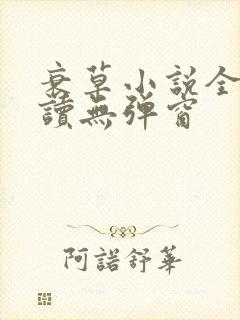 衰草小说全文阅读无弹窗