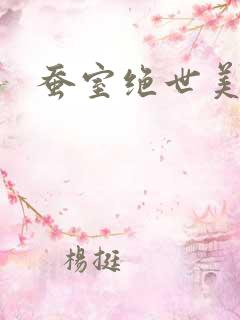 蚕室绝世美男