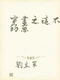 穿书之这不是我的崽