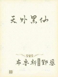 天外黑仙