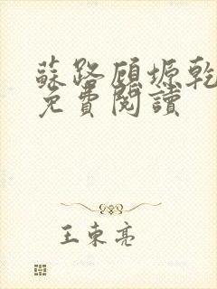 苏路顾塬乾小说免费阅读