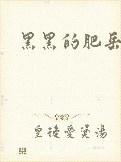 黑黑的肥岳35