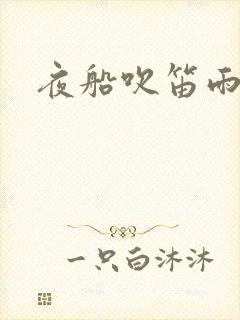 夜船吹笛雨潇潇