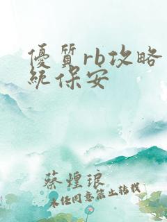 优质rb攻略系统保安