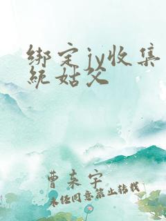 绑定jy收集系统姑父