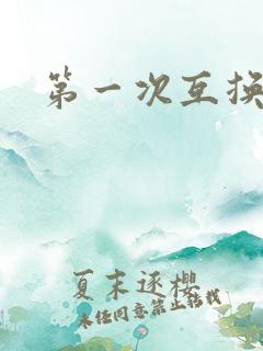 第一次互换人妻