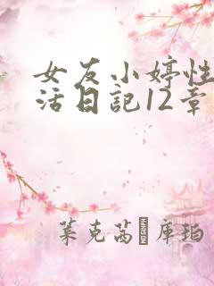 女友小婷性荡生活日记12章