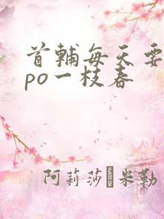 首辅每天要不够po一枝春