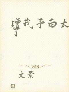 赠我予白太恶心了