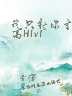 我只对你才会硬高H1v1
